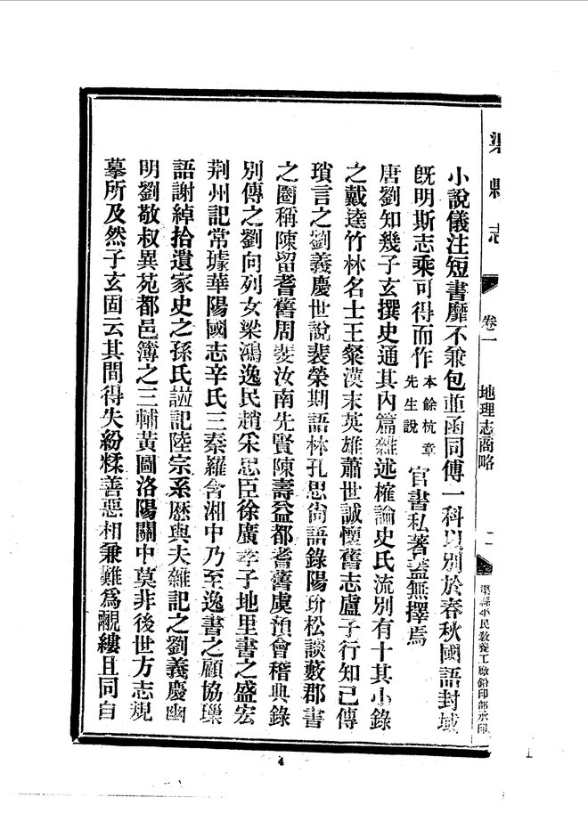 渠县志(民国铅印本) 书影 6