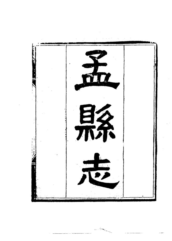孟县志 书影 4