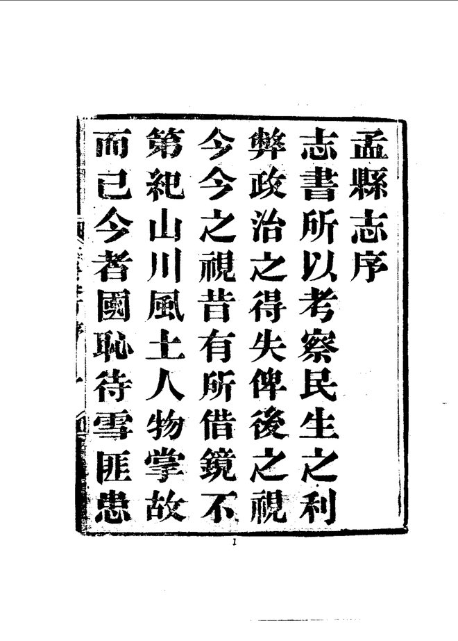 孟县志 书影 6