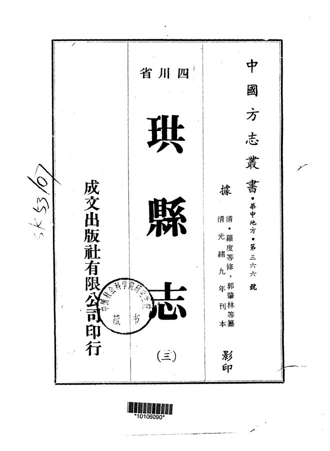 珙县志（光绪刊本） 书影 2