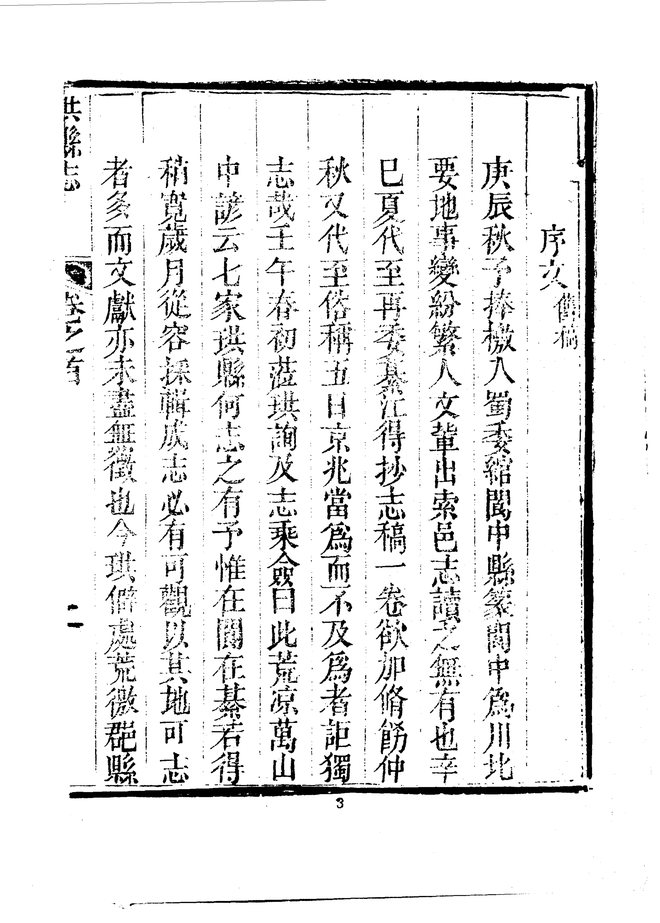 珙县志（光绪刊本） 书影 6