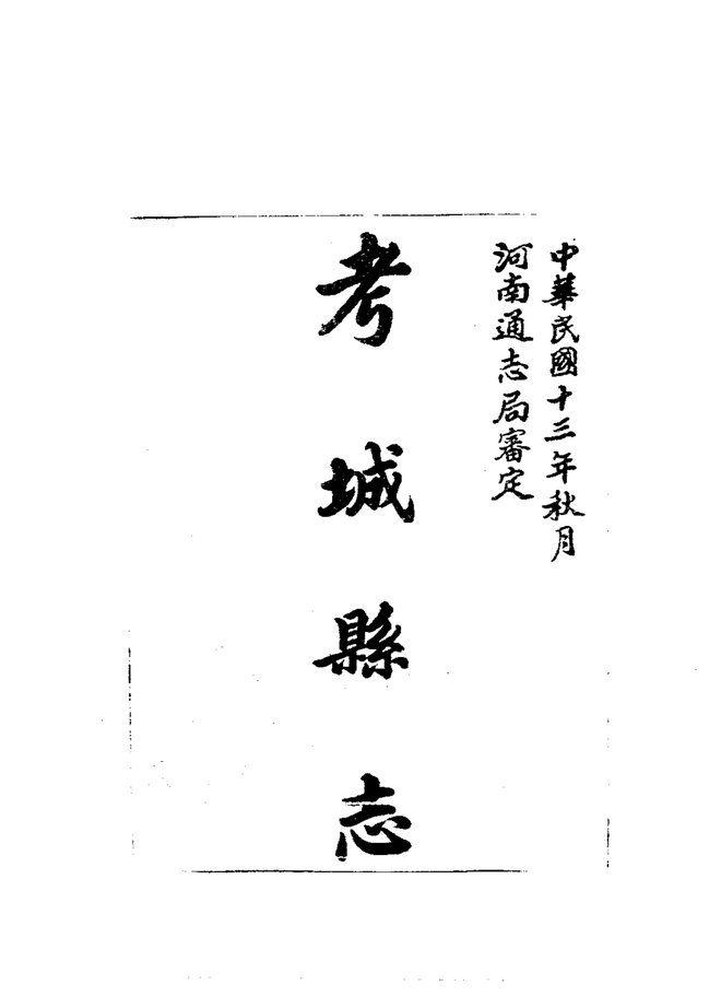 考城县志 书影 4