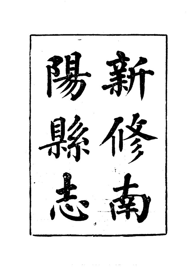 南阳县志 书影 4