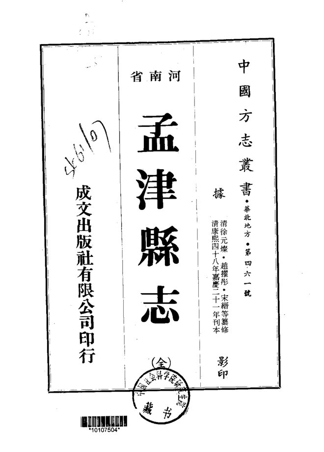 孟津县志 书影 1