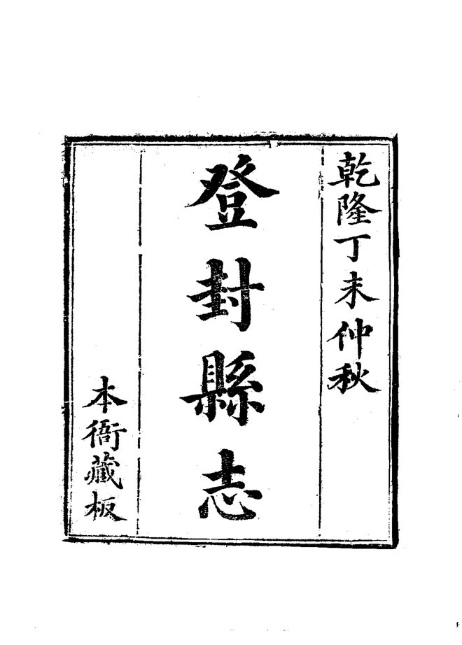 登封县志 书影 2