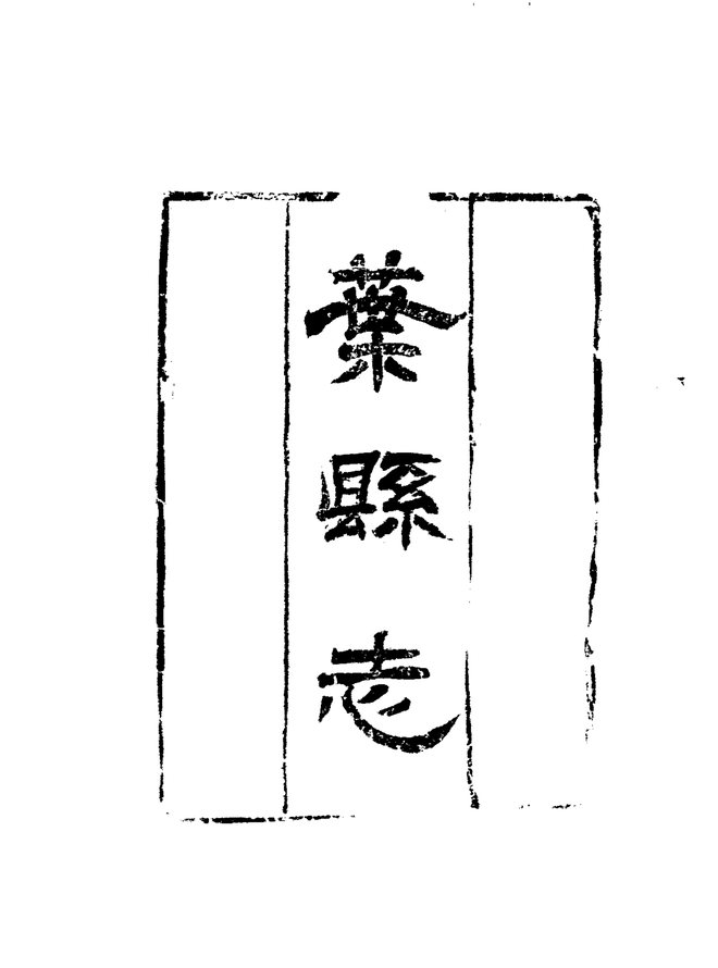 叶县志 书影 3