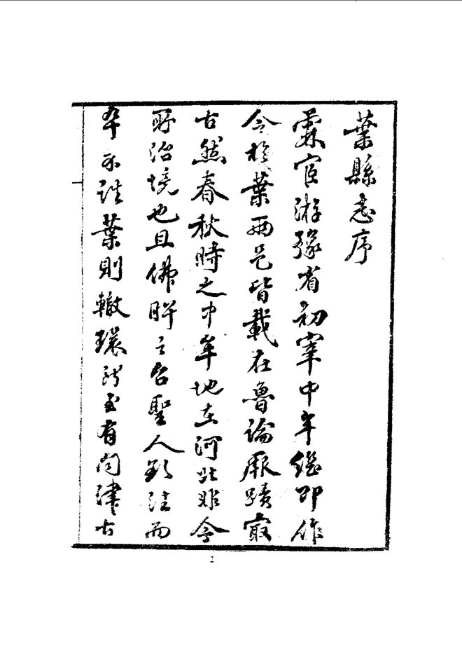 叶县志 书影 4