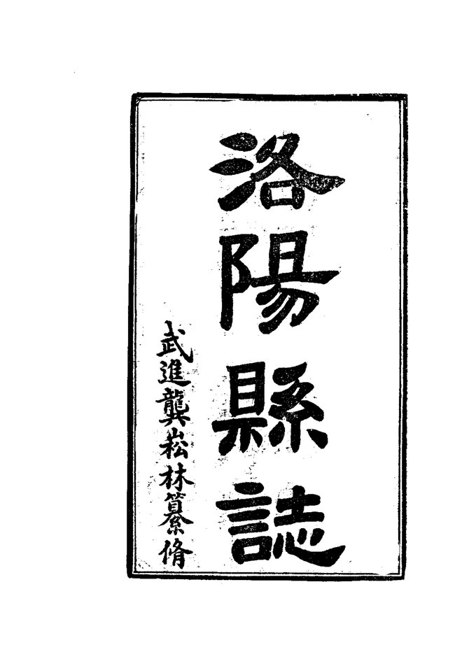 洛阳县志 书影 4