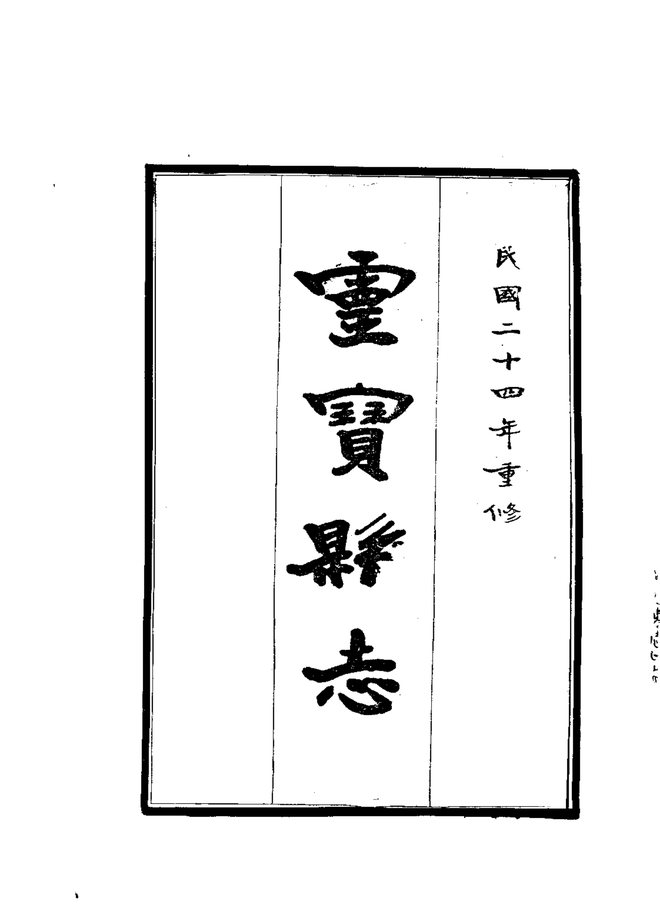 灵宝县志 书影 3
