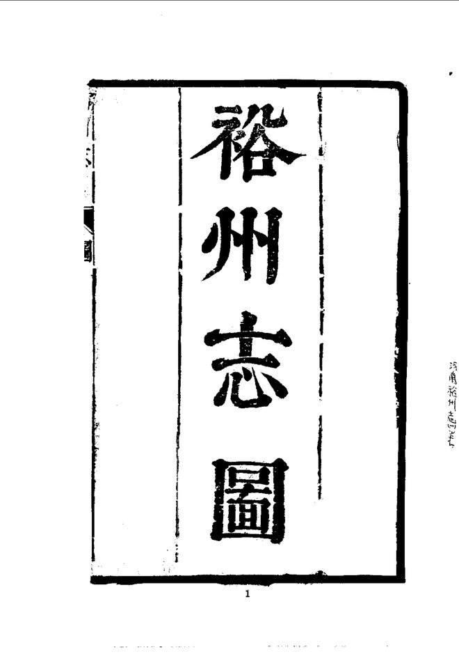 裕州志 书影 2