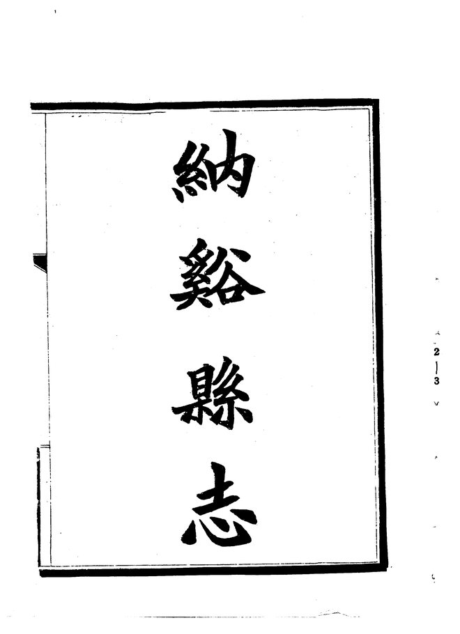 纳溪县志 书影 2