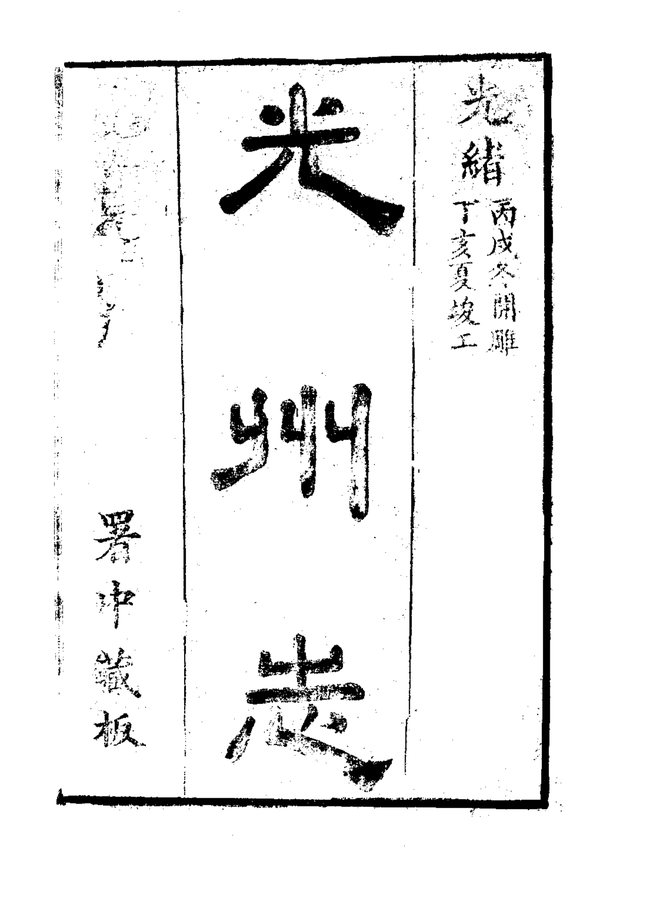 光州志 书影 4
