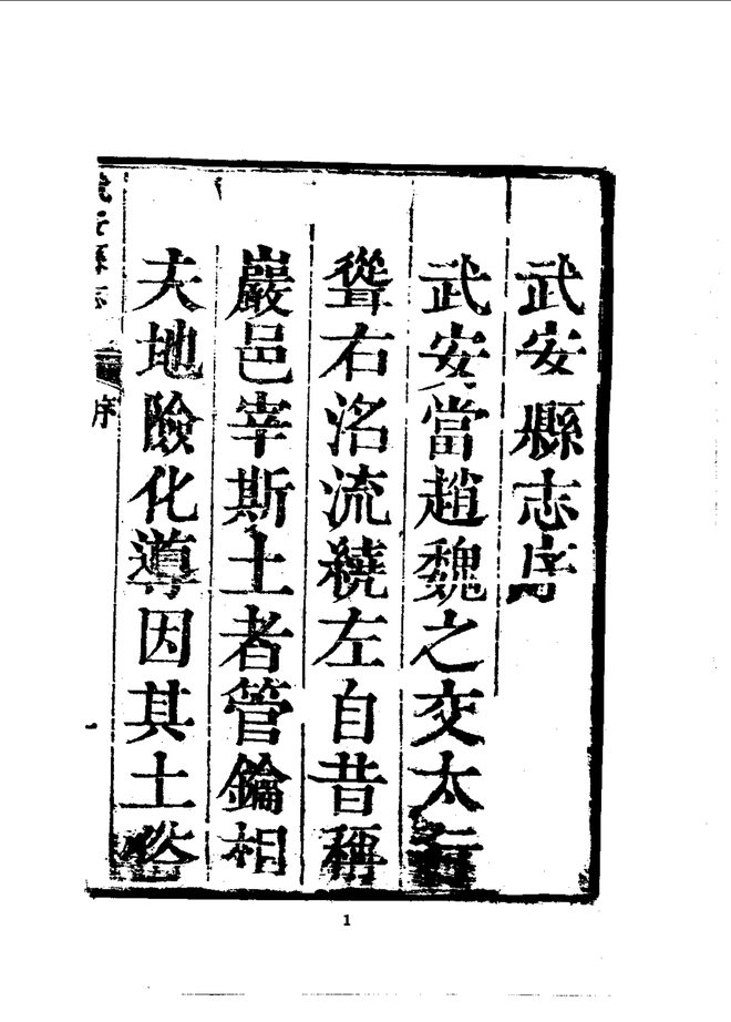 武安县志 书影 4