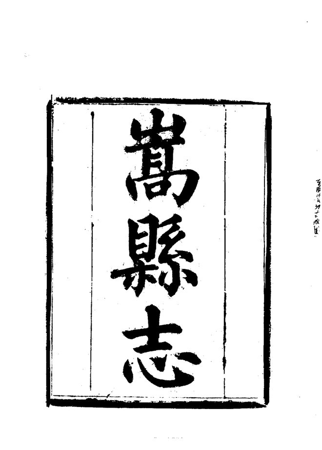 嵩县志 书影 3