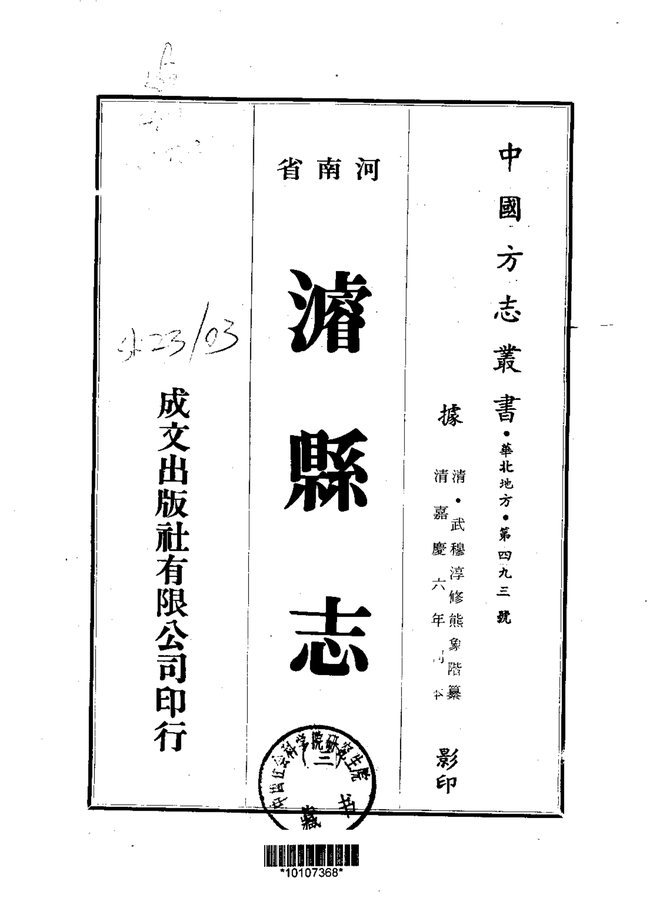 浚县志 书影 2