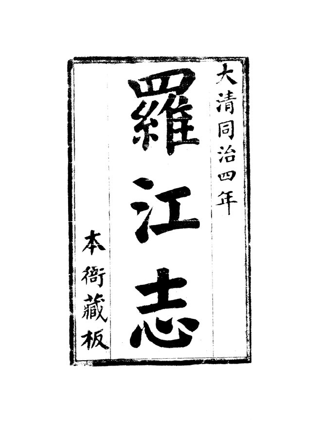 续修罗江县志 书影 3