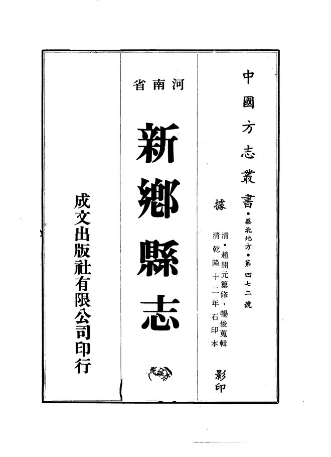 河南省-新乡县志 书影 1