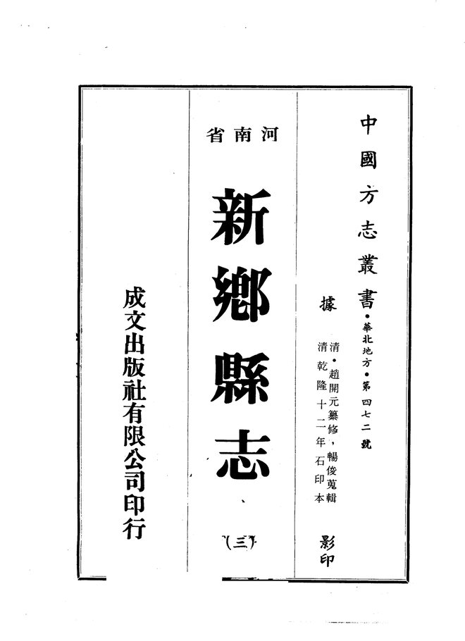 河南省-新乡县志 书影 2