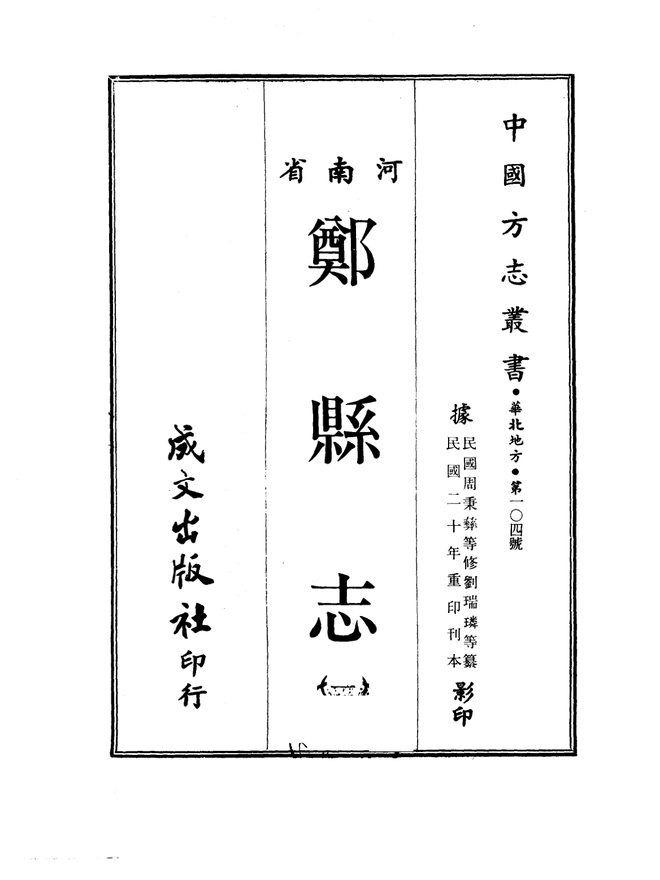 郑县志（民国二十年刊本） 书影 1