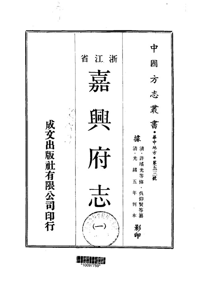 嘉兴府志 书影 1