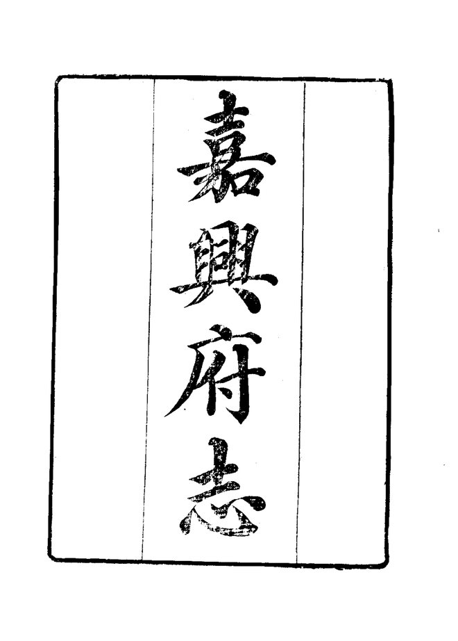 嘉兴府志 书影 4