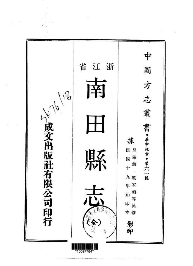 南田县志（民国十九年排印本） 书影 1