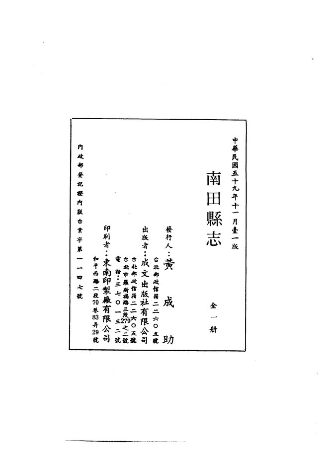 南田县志（民国十九年排印本） 书影 2