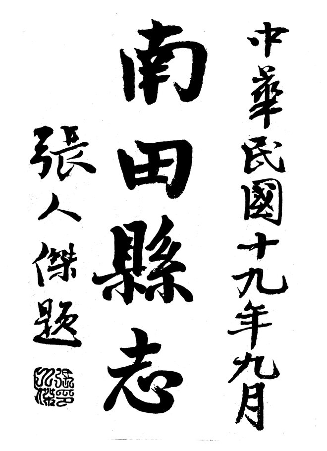 南田县志（民国十九年排印本） 书影 3