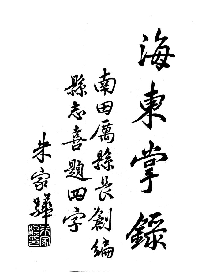 南田县志（民国十九年排印本） 书影 4
