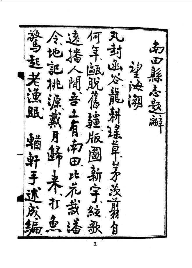 南田县志（民国十九年排印本） 书影 5