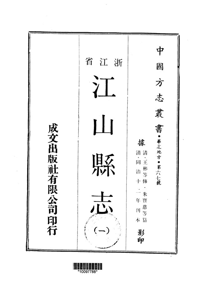 江山县志(同治十二年刊本) 书影 1