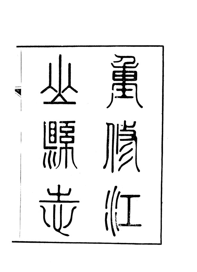 江山县志(同治十二年刊本) 书影 4