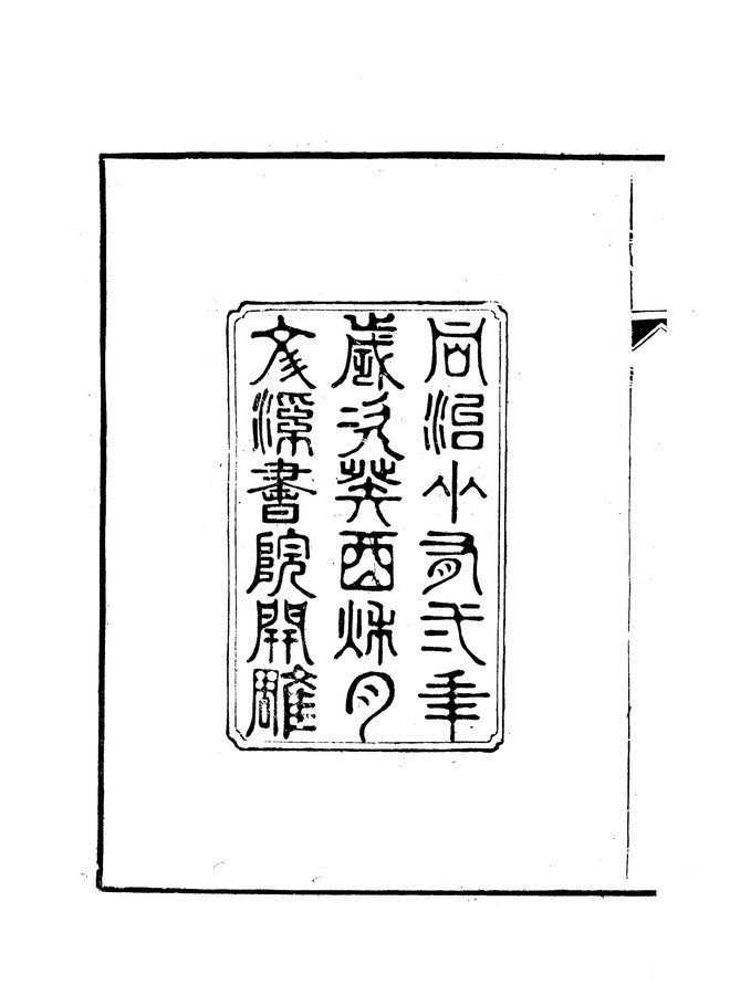 江山县志(同治十二年刊本) 书影 5