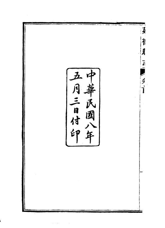 建德县志（民国八年排印本） 书影 4