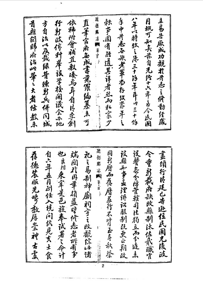 建德县志（民国八年排印本） 书影 6