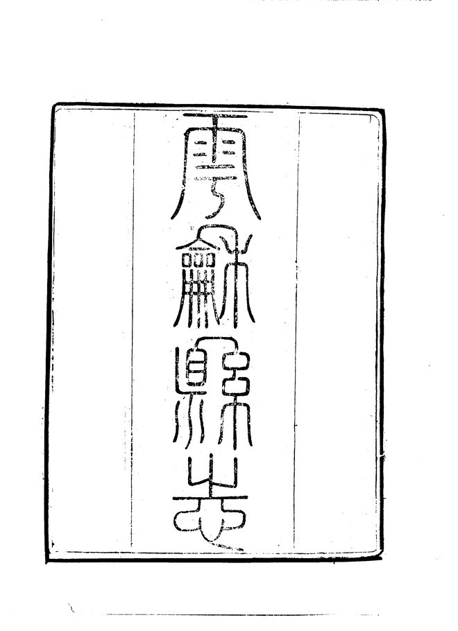 云和县志 书影 4