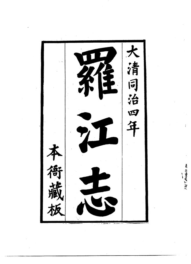 罗江县志 书影 4
