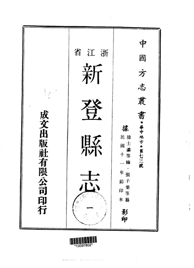 新登县志（民国十一年排印本） 书影 1