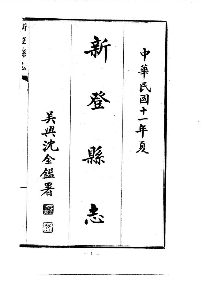 新登县志（民国十一年排印本） 书影 4