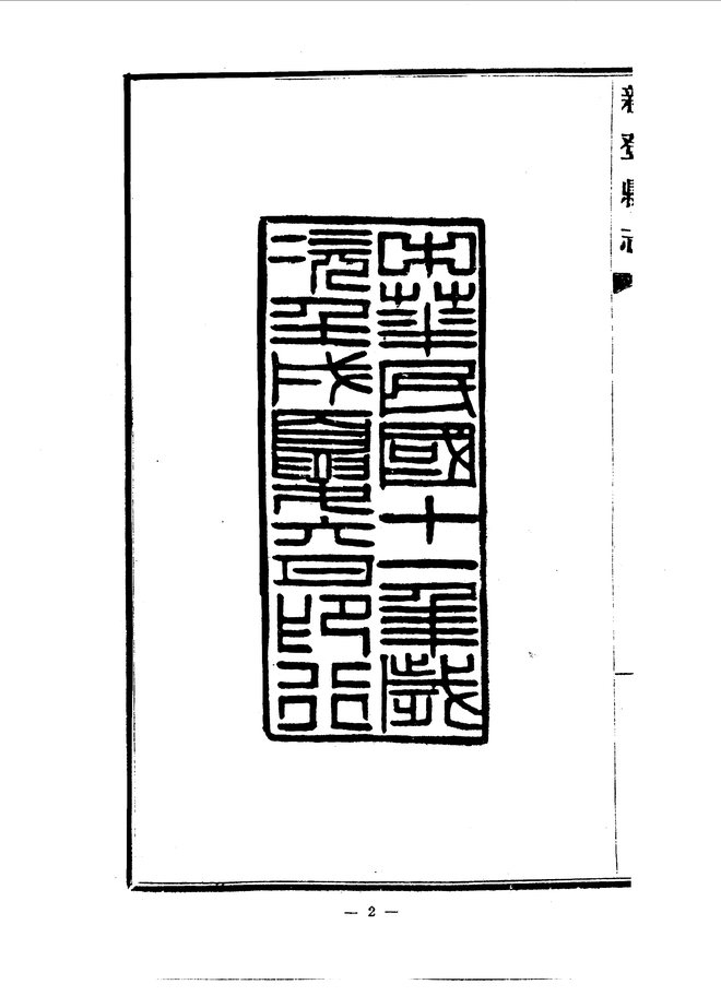 新登县志（民国十一年排印本） 书影 5