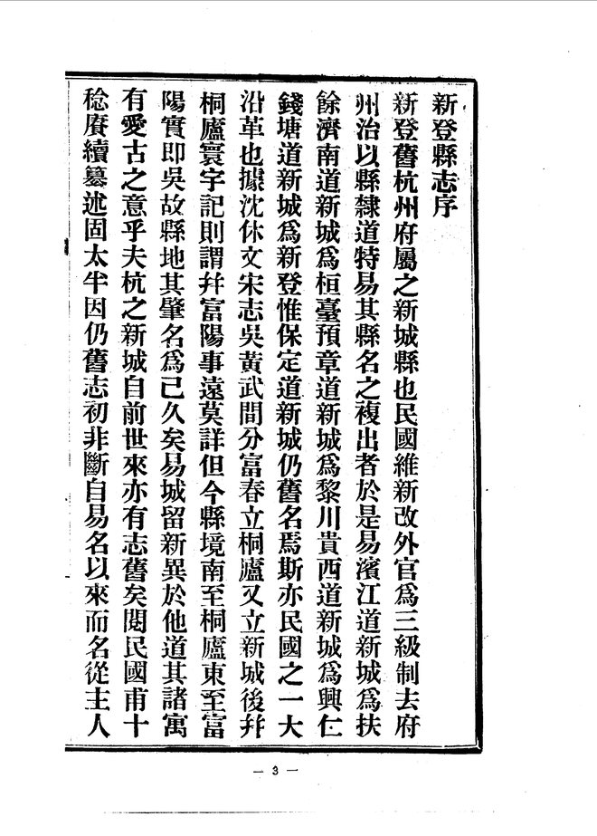 新登县志（民国十一年排印本） 书影 6