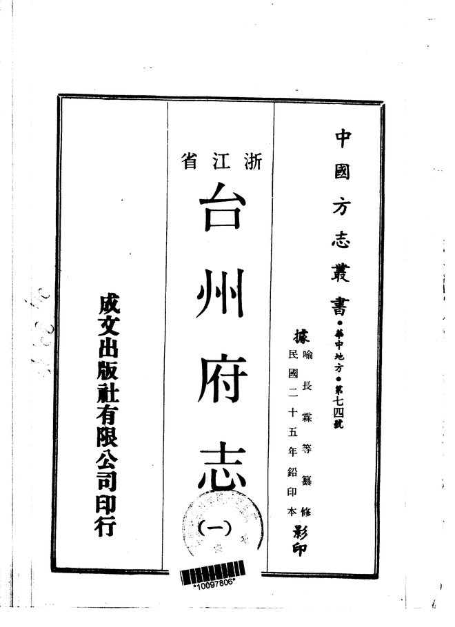台州府志（民国二十五年排印本） 书影 1