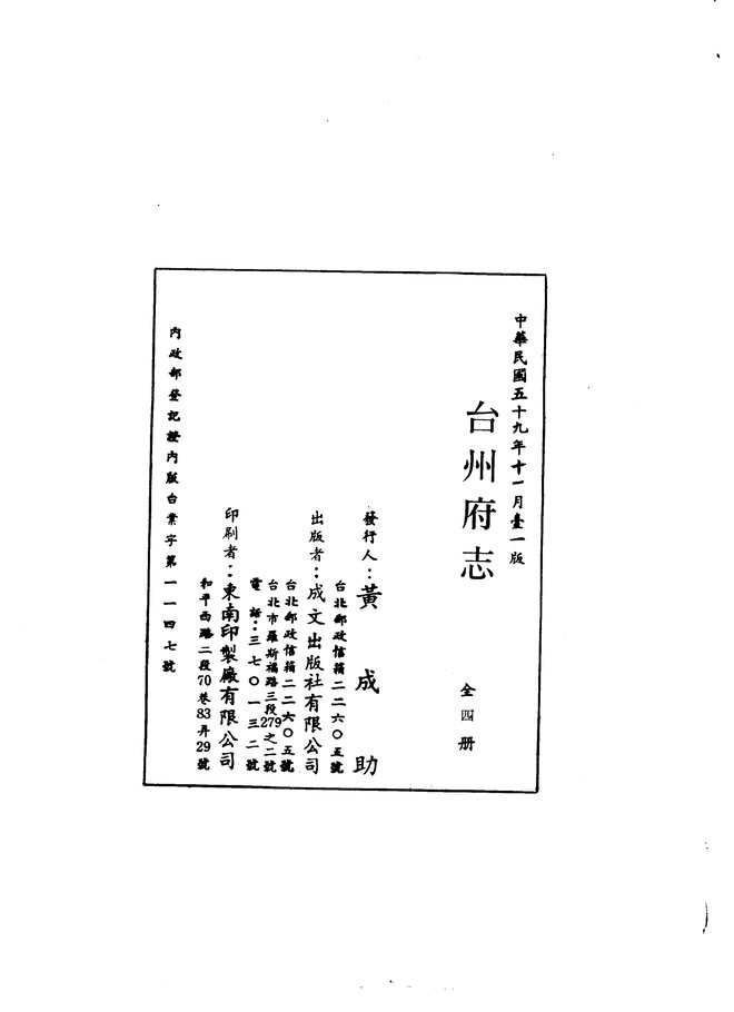 台州府志（民国二十五年排印本） 书影 2