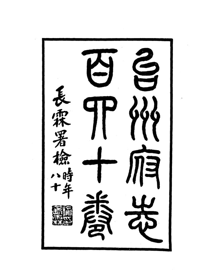 台州府志（民国二十五年排印本） 书影 3