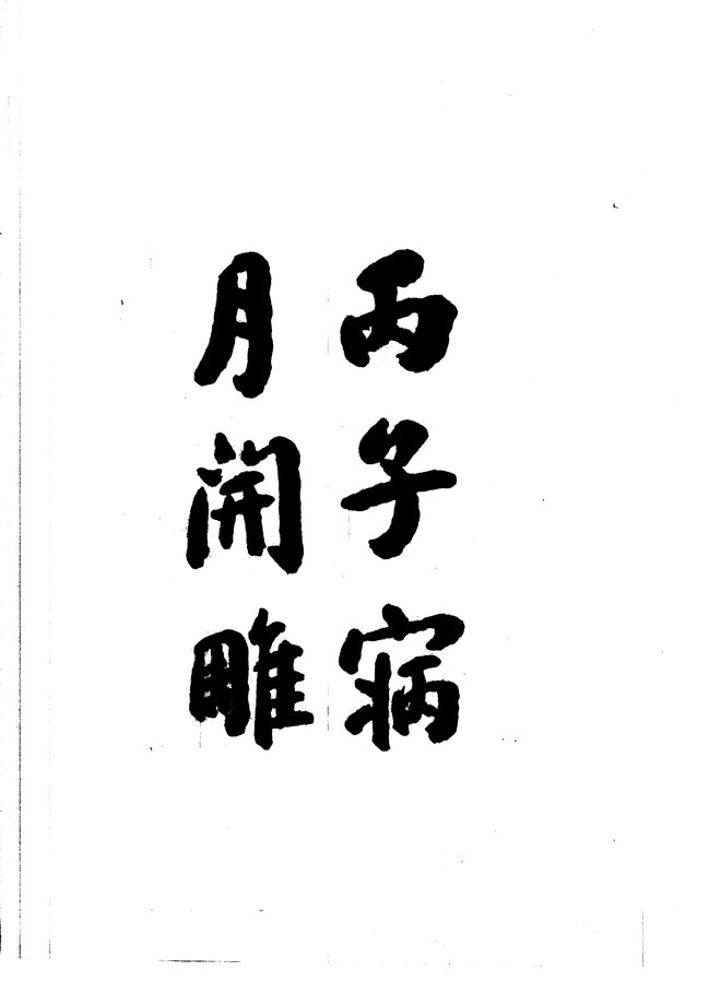 台州府志（民国二十五年排印本） 书影 4