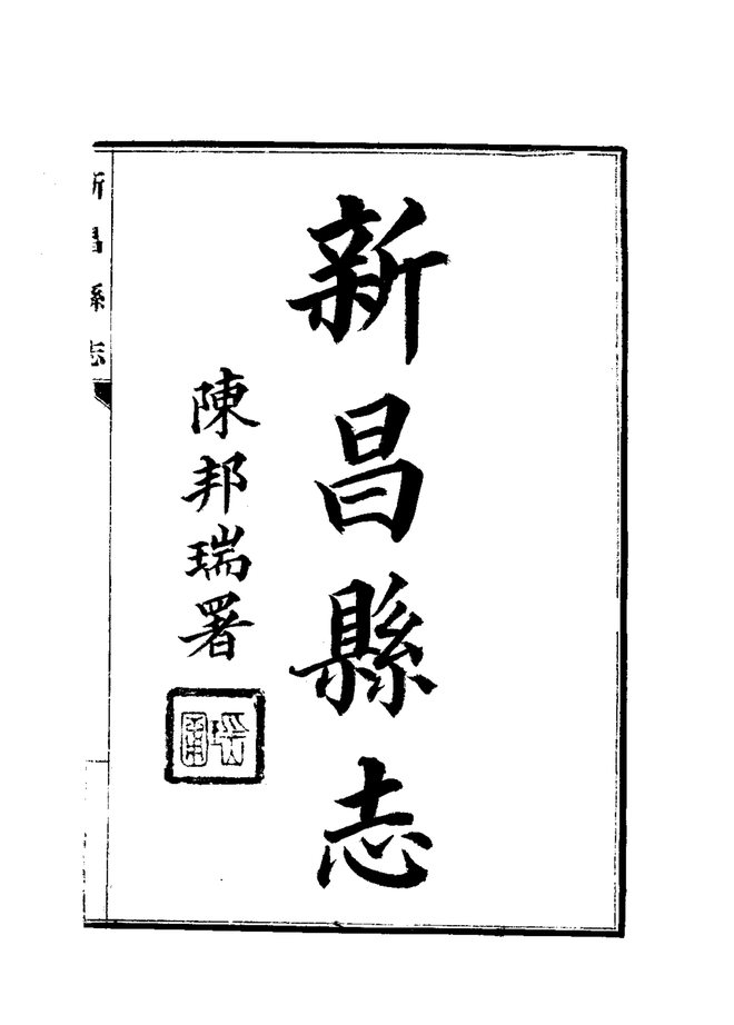 新昌县志（民国八年排印本） 书影 3