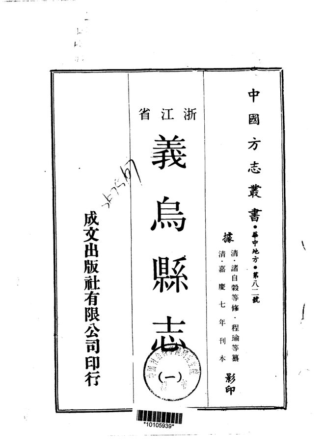 义乌县志（嘉庆七年刊本） 书影 1