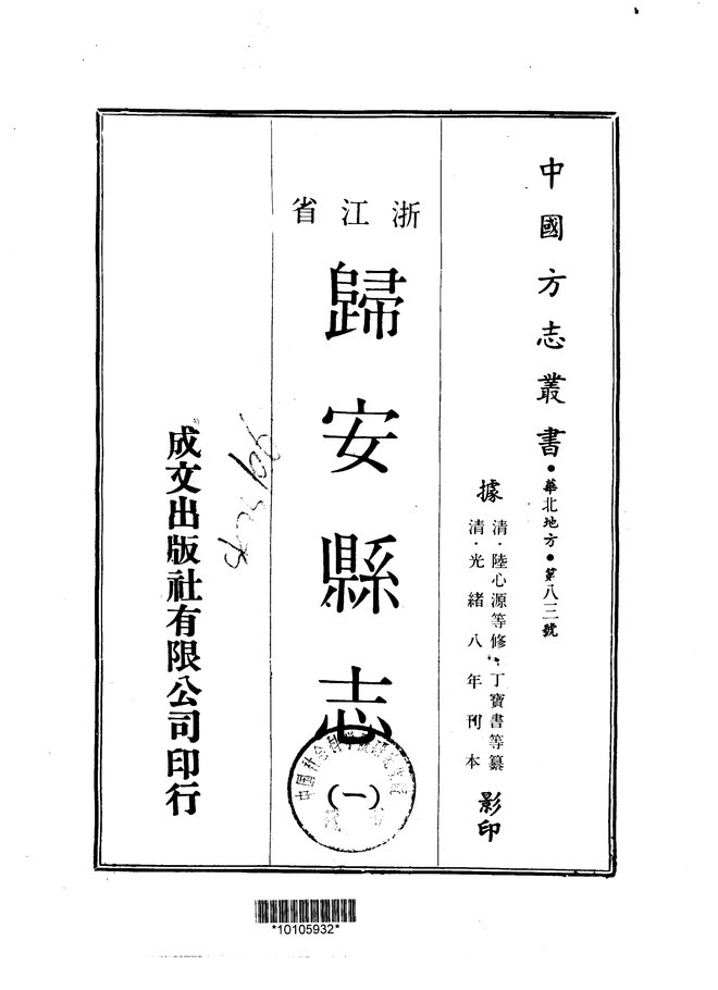 归安县志（光绪八年刊本） 书影 1