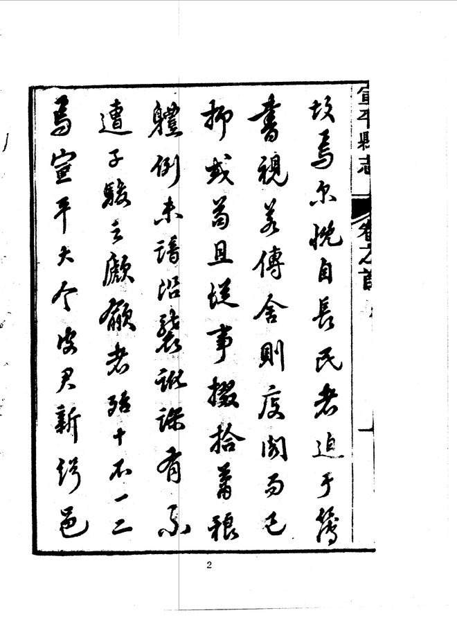 宣平县志 书影 6