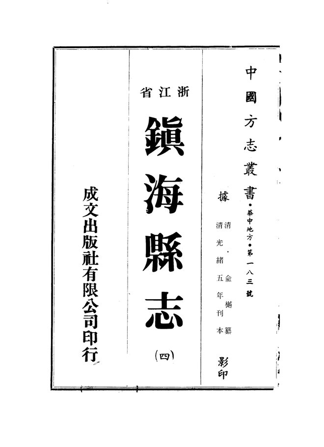 镇海县志(光绪五年刊本) 书影 2
